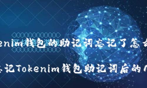 qiangwentitokenim钱包的助记词忘记了怎么办/qiangwenti

独家专家揭秘：忘记Tokenim钱包助记词后的几大解决秘诀！