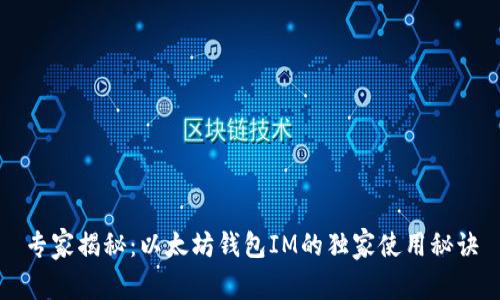 专家揭秘：以太坊钱包IM的独家使用秘诀