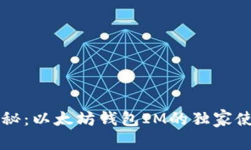 专家揭秘：以太坊钱包IM的独家使用秘诀