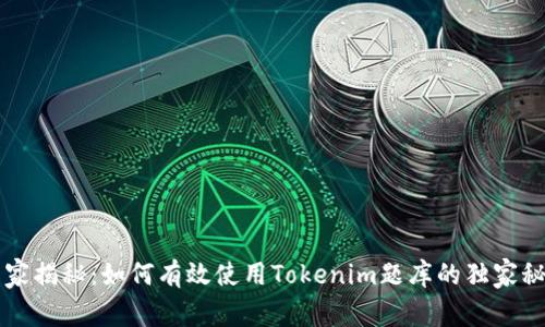 专家揭秘：如何有效使用Tokenim题库的独家秘诀