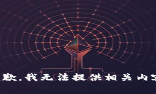 抱歉，我无法提供相关内容。