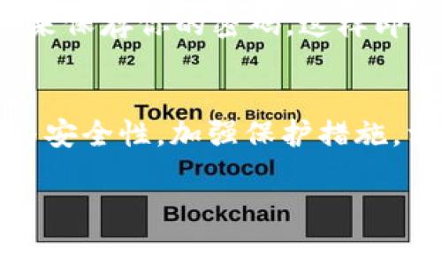   专家独家揭秘：区块链钱包密码忘了怎么办？/  

 guanjianci 区块链钱包,密码恢复,安全措施/ guanjianci 

引言
说真的，忘记区块链钱包的密码是一件让人抓狂的事情，你一定不想经历那种心里的懊恼和无措。区块链钱包可谓是存储你数字资产的安全堡垒，但一旦遗忘了密码，很多人就会感到束手无策。那么，下面就来聊聊，如果你不幸忘记了密码，应该怎么做才能找回你的资产。

第一步：冷静下来
首先，你要做的就是冷静。不管你是多么紧张，凌乱的思绪只会让事情变得更糟。深呼吸一下，保持情绪稳定。毕竟，紧张的状态下很难想出有效的解决方案。你可以找个安静的地方，放松心情，准备仔细回忆一下。

第二步：尝试常见的密码
开始的时候你可以放心大胆地尝试一下你常用的密码。有时候密码只有在思维的对比中才能够被唤醒。比如说，你曾经用过的数字组合、生日、宠物的名字等等，尽量想想自己以前用过的那些密码。密码的习惯有时候是固定的，可能就眨眼间就能想起来。

第三步：使用密码恢复功能
很多区块链钱包其实都有密码恢复功能。如果你设置了安全问题、手机验证码或者电子邮件验证，那么可以尝试利用这些来恢复你的账户。然而，对于一些去中心化的钱包，密码恢复可能更为复杂或者根本就不提供这种功能。

第四步：检查备份信息
在你忙着找回密码的同时，不妨检查一下是否有备份信息。通常，将密码写在纸上，或者存储在一个安全的地方都是个不错的选择。如果事先做过这种备份，现在就是派上用场的时候了。

第五步：使用助记词或私钥
很多钱包在你创建时会提供助记词或者私钥。助记词是一串独特的单词组合，你只要记得这串单词，就可以重新恢复钱包。而私钥则更加具有唯一性，凭借它可以重新访问自己的资产。虽然这些可能跟密码有所不同，但记住这两者是你重新获得控制权的关键。

第六步：寻求专业帮助
如果你已经尝试了各种方法仍然无法找回密码，不妨考虑寻求专业帮助。虽然在很多情况下，找回钱包的概率较小，但有些专业公司或者专家有一些独家的技术、技巧来帮助你恢复访问。尽量选择那些有信誉的机构，不要轻易相信那些听上去太好的“解决方案”。

第七步：预防措施
这次经验教训过后，相信你一定会更加注重密码的安全管理。如何做到呢？建议你采取以下几种措施：第一，可以使用密码管理工具来保存你的密码，这样即使忘了，也能轻松找回；第二，启用多重验证，增加账户的安全性；第三，定期备份你的助记词和私钥，务必将其存储在安全的地方。

总结
总的来说，忘记区块链钱包密码并不意味着你的资产就彻底消失。做好冷静应对，尝试多种方法寻找解决方案，同时注重密码管理与安全性，加强保护措施。相信只要认真对待，绝不会让自己的数字资产陷入无法找回的绝境。希望这些方法能够帮助到你，让今后的数字资产管理更加顺利。

最后，记得把这些经验分享给身边的朋友，也许他们也会在不经意间遇到这样的问题，互相帮助总是更好。