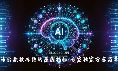 虚拟币出款被冻结的原因揭秘：专家独家分享简单秘诀