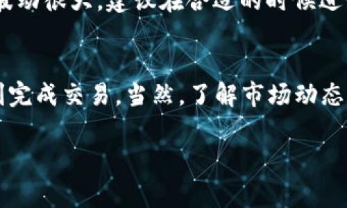 要把Tokenim（通常指代某个特定的代币）换成BNB（币安币），你需要经过几个步骤。以下是一个简要的指南，帮助你了解如何进行兑换：

步骤一：选择交易平台
首先，你需要找到一个支持Tokenim交易的交易平台（例如币安、火币、或者其他去中心化交易所）。确保这个平台安全可靠，并且你能够方便地进行注册和验证。

步骤二：创建账户并完成验证
在交易所注册一个账户是必要的步骤。一般来说，你需要提供一些个人信息并完成身份验证，这可能包括上传身份证明文件等。说真的，这个过程可能会有点繁琐，但为了安全起见，还是很重要的。

步骤三：存入Tokenim
建议先将你的Tokenim代币存入你的交易所账户。找到该平台提供的Tokenim充值地址，将你的Tokenim从钱包中转移到这个地址。务必小心，确保你发送到正确的地址！

步骤四：进行Tokenim兑换
一旦你的Tokenim到账，你可以在交易所找到交易界面。在搜索框中输入“Tokenim”，或者找到Tokenim的交易对，比如“Tokenim/BNB”。然后，输入你想要交易的数量，并选择“卖出”或“交易”选项。

步骤五：确认交易
交易所会显示一份交易确认信息，确保一切正确后，点击确认。这时，你的Tokenim将被兑换为BNB。

步骤六：提取BNB到你的钱包（可选）
如果你不打算在交易所长期存放BNB，建议把BNB提取到你自己的钱包里。找到提币选项，输入你自己的BNB钱包地址，确认提现信息，并完成提现。这一步也要特别小心，确保地址没有错误。

其他注意事项
在兑换代币时要注意交易手续费，不同的交易所会有不同的费率。此外，市场情况波动很大，建议在合适的时候进行交易，特别是在价格较有利时。

总结
将Tokenim换成BNB的过程其实并不复杂，只要按照上述步骤，小心谨慎，就能顺利完成交易。当然，了解市场动态和选择合适的时机也是非常重要的。希望这能帮助你顺利完成兑换！

如果还有其他疑问，欢迎随时询问！