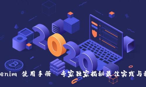 Tokenim 使用手册｜专家独家揭秘最佳实践与秘诀