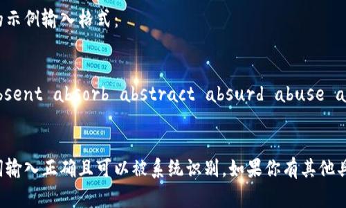 在输入助记词时，通常需要遵循特定的格式，以确保其正确性和可读性。以下是一些基本的格式要求：

1. **分隔符**：助记词通常应该使用空格分隔。每个单词之间留一个空格，不要在单词前后添加多余的空格。

2. **小写字母**：有些系统要求助记词使用小写字母（尽量避免使用大写字母），但具体要求取决于你使用的钱包或平台。

3. **单词数量**：根据不同的钱包或加密货币，助记词的单词数量通常是12、18或者24个。确保你输入的单词数量符合要求。

4. **顺序正确**：助记词是有顺序的，一定要按照生成时的顺序输入，不要随意打乱。

5. **拼写准确**：每个单词的拼写必须完全正确，任何错别字都可能导致助记词无效。

在正确格式的基础上，下面是一个助记词的示例输入格式：

```
abandon ability able about above absent absorb abstract absurd abuse access accident
```

确保遵守这些格式要求，以确保你的助记词输入正确且可以被系统识别。如果你有其他具体的问题或者需要更多的帮助，请告诉我！