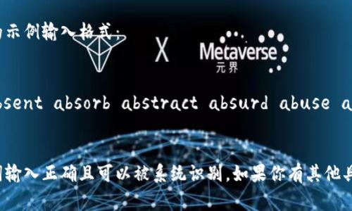 在输入助记词时，通常需要遵循特定的格式，以确保其正确性和可读性。以下是一些基本的格式要求：

1. **分隔符**：助记词通常应该使用空格分隔。每个单词之间留一个空格，不要在单词前后添加多余的空格。

2. **小写字母**：有些系统要求助记词使用小写字母（尽量避免使用大写字母），但具体要求取决于你使用的钱包或平台。

3. **单词数量**：根据不同的钱包或加密货币，助记词的单词数量通常是12、18或者24个。确保你输入的单词数量符合要求。

4. **顺序正确**：助记词是有顺序的，一定要按照生成时的顺序输入，不要随意打乱。

5. **拼写准确**：每个单词的拼写必须完全正确，任何错别字都可能导致助记词无效。

在正确格式的基础上，下面是一个助记词的示例输入格式：

```
abandon ability able about above absent absorb abstract absurd abuse access accident
```

确保遵守这些格式要求，以确保你的助记词输入正确且可以被系统识别。如果你有其他具体的问题或者需要更多的帮助，请告诉我！