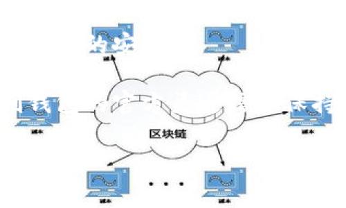 关于“tokenim私密钥匙”的问题，首先要明确您的需求。私密钥匙是加密货币和区块链技术中的一个重要概念，通常用于访问和管理您的数字资产。请确保您在使用或管理私密钥匙时采取适当的安全措施。

如果您是在寻找特定平台（如Tokenim）的私密钥匙，通常情况下，私密钥匙是由用户自行生成并保管的，而不是从平台直接获取。以下是一些关于如何安全管理私密钥匙的建议：

1. **生成私密钥匙**：通常在您创建数字钱包时会生成私密钥匙。确保在一个安全的环境下进行，不要在公共网络上进行此操作。

2. **备份**：将私密钥匙备份在安全的地方，比如纸质备份或使用硬件钱包。避免只依赖云存储以防止被黑客攻击。

3. **安全存储**：请勿将私密钥匙存储在容易被访问的地方，比如未加密的文件、电子邮件等。

4. **定期更新**：定期检查和更新您的安全措施，例如更改与钱包相关的密码和管理您的设备的安全性。

5. **警惕钓鱼攻击**：确保任何时候都不要在不安全的链接上输入您的私密钥匙，并对刷钱包的官方渠道信息保持警惕。

如果您有其他具体问题或者需要更详细的信息，请分享更多上下文，我会更乐意帮助您！