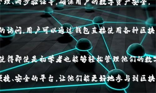 波宝钱包（Bobo Wallet）是一款数字钱包，主要用于储存和管理加密货币，以及进行数字资产的交易。以下是它的一些基本功能和用途：

### 1. 加密货币储存
波宝钱包支持多种加密货币的存储，包括比特币、以太坊等主流币种。用户可以将其拥有的虚拟货币安全地存储在波宝钱包中。

### 2. 交易功能
用户可以通过波宝钱包进行加密货币的购买、出售和交易，方便快捷。

### 3. 安全性
波宝钱包通常提供多重安全措施，包括私钥管理、两步验证等，确保用户的数字资产安全。

### 4. DApp访问
部分波宝钱包还支持去中心化应用（DApps）的访问，用户可以通过钱包直接使用各种区块链应用，如去中心化交易所、游戏等。

### 5. 用户体验
波宝钱包通常会提供简洁、易于使用的界面，使得即使是初学者也能够轻松管理他们的数字资产。

通过这些功能，波宝钱包为用户提供了一个便捷、安全的平台，让他们能更好地参与到区块链和加密货币的生态系统中去。