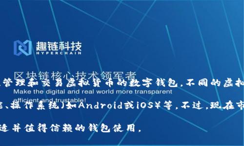 虚拟币金钱包（通常被称为