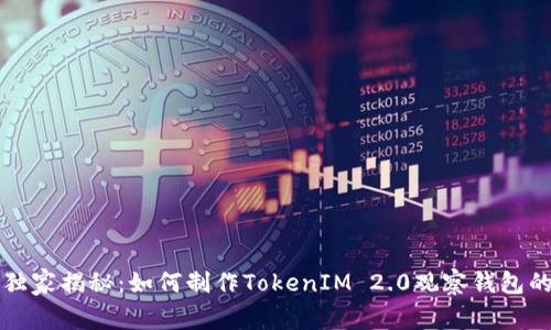 专家独家揭秘：如何制作TokenIM 2.0观察钱包的秘诀