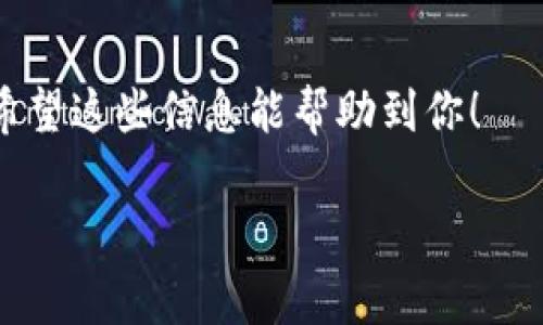 比特币加密钱包是用来存储、管理和交易比特币及其他加密货币的工具。就像你日常生活中的钱包一样，它可以用来存放你的钱，只不过这里的钱是数字货币。

比特币钱包的类型
比特币钱包主要分为几种类型：热钱包和冷钱包。热钱包是指在线钱包，通常可以实时访问，比如手机应用、桌面软件或网页钱包。而冷钱包则是离线存储，比如硬件钱包或纸钱包。这两种钱包各有优缺点。热钱包方便快捷，但安全性相对较低；冷钱包虽然使用起来比较麻烦，但安全性高，适合长期存储。

比特币钱包的工作原理
比特币钱包的核心功能就是管理你的公钥和私钥。公钥就像是你的银行卡账号，别人可以通过它往你的钱包转钱。而私钥就像是你银行卡的密码，任何人知道了你的私钥，就能把你的比特币转走。所以，保护好你的私钥至关重要！

如何选择比特币钱包
你在选择比特币钱包时，可以考虑以下几点。首先是安全性，选择一些知名度高、口碑好的钱包。其次是易用性，特别是对于新手，友好的用户界面能让你更快上手。最后，还要考虑钱包的功能，有些钱包支持多种加密货币，有些则只支持比特币。

使用比特币钱包的注意事项
使用比特币钱包时，安全是第一位的。你可以选择启用二步验证，增加账户的安全性。还有就是定期备份钱包，防止因为设备损坏而丢失资金。此外，尽量不要随便在不可信的网站上输入你的私钥，以免遭受诈骗。

总结
总的来说，比特币加密钱包是管理和保护你比特币的必备工具。正确选择和使用钱包，可以让你在加密货币的世界中更加安全和顺利。希望这些信息能帮助到你！

如果你有进一步的问题或想要了解更具体的内容，随时可以问我哦！