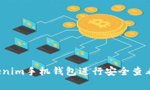 专家揭秘：如何使用Tokenim手机钱包进行安全查看和管理资金的独家秘诀