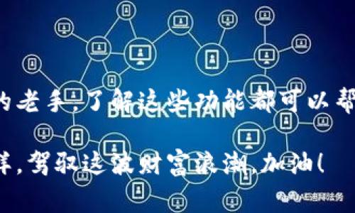 专家揭秘：加密钱包的独家功能与使用秘诀

加密钱包,加密货币,数字资产管理/guanjianci

引言

说真的，随着数字货币的热潮席卷全球，加密钱包已经成为了每个数字资产投资者的必需品。你或许还在想，加密钱包到底是个啥？它有什么魔力？其实，加密钱包不仅仅只是存放你的比特币、以太坊这些虚拟货币，它还具备了多种强大的功能，能够帮助你更好地管理和保护你的数字资产。接下来，我们将深入探讨加密钱包的各种功能，帮助你更好地了解和使用它。

1. 存储和管理数字货币

首先，加密钱包的最基本功能就是存储和管理数字货币。就像你把现金放在钱包里，加密钱包可以安全地存放你的比特币、以太坊、莱特币等等。每种加密钱包都有一个独特的私钥，它是你访问钱包里资金的唯一凭证。只有掌握了这个私钥，才能进行交易和管理资产。

2. 发送和接收加密货币

除了存储功能之外，加密钱包最重要的功能就是发送和接收加密货币。比如说，如果你想把一些比特币转给你的朋友，你只需要在钱包中输入对方的地址和要转账的金额，然后点击“发送”。手续费一般情况下也很低，办理速度更是比传统银行转账快得多。所以说，加密钱包真的是方便之极。

3. 交易记录追踪

加密钱包还会记录所有的交易历史，你可以随时查看自己曾经发送和接收过哪些交易。这种透明性极大地增强了交易的信任感。最重要的是，所有的交易都是不能篡改的，提供了额外的安全保障。这就像你在生活中保持一份账本，随时都能查看自己的经济状况。

4. 保障资产安全

说到安全，加密钱包的设计初衷就是为了保护用户的资产。其背后的加密技术让黑客很难攻破。很多的钱包还提供了多重签名功能，确保资金更加安全。而且，一些钱包还支持冷存储，即将资产离线保存，进一步减少被攻击的风险。你知道的，安全总是最重要的。

5. 访问去中心化应用（dApps）

近年来，去中心化应用（dApps）愈发流行，许多加密钱包都允许用户访问这些应用。这些应用能够提供诸如去中心化交易所、借贷平台、NFT市场等多种服务。通过加密钱包，你可以轻松地参与这些新兴的金融生态系统，体验数字经济的便利。

6. 高级功能：质押和借贷

如果你觉得单纯的存储和交易已经不够了，还有很多加密钱包提供质押（Staking）和借贷服务。通过质押，你可以将你的数字资产锁定在钱包中来获得一定的收益，这是一种让资金“休眠”却仍能增长的神奇方式。同时，一些钱包也允许用户借出自己的加密货币，以赚取利息，这样在你没有用到的资产也能获得回报，真的是一举两得。

7. 用户隐私保护

加密钱包对用户的隐私保护也是极为重视的。相较于传统银行，很多加密钱包不需要你提供个人信息，整个交易过程都是匿名的。这一点在当今社会尤为重要，能够保护用户的财务隐私不被泄露。不过，也因此在选择钱包时，一定要选择那些信誉好的平台，以免信息暴露造成不必要的麻烦。

8. 教学和社区支持

很多加密钱包还提供详尽的用户指南和社区支持。在使用过程中，如果你遇到任何问题，都可以在社区中询问，得到专业人员的解答。这种良好的社区互动大大增强了用户体验。说真的，学习使用新技术的过程有时候会让人感到挫折，但是有了这些支持，会轻松很多。

9. 便利的移动支付

随着移动支付的迅速发展，越来越多的加密钱包也开始支持手机支付功能。你可以在店铺里用手机扫描二维码完成支付，方便快捷。这样的功能不仅提升了支付的便利性，还拓宽了加密货币的使用场景。想象一下，你在咖啡店里喝咖啡，拿出手机就能用比特币结账，这感觉是不是酷毙了？

10. 数据分析与投资管理

越来越多的加密钱包也在提供资产分析和投资管理工具，帮助用户更好地管理自己的投资组合。有些钱包可以提供实时价格信息、走势图、市场分析等等。这些功能对于想要进一步进行加密货币投资的用户来说，简直是一个福音。通过这些数据，用户可以做出更为明智的投资决策。

结论

总的来说，加密钱包的功能远不止于简单的存储和交易，它在保障资产安全、便利用户操作、提升投资效率等方面的潜力都是巨大的。无论你是投资新手还是经历丰富的老手，了解这些功能都可以帮助你更好地利用加密钱包。希望这篇文章能够让你对加密钱包有更深的了解，帮助你在数字资产管理上走得更远。

当然，在使用过程中，务必要选择信誉良好的钱包，并妥善保管自己的私钥和助记词。这样你就能安心地享受加密货币带来的便利和乐趣，像个真正的数字资产高手一样，驾驭这波财富浪潮。加油！