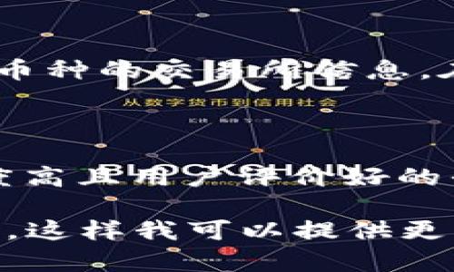 关于“VV币交易所”的具体信息较为匮乏，因此我会给出一些可能的思路和建议，以帮助你找到相关的交易所。

### 1. 直接搜索

首先，你可以直接在搜索引擎上输入“VV币交易所”，看看是否能够找到相关的官方网站或介绍。很多交易所会在网页上发布最新的动态和信息。

### 2. 交易所列表

有些比较知名的数字货币交易所可能会支持VV币，常见的包括：

- **币安（Binance）**
- **火币（Huobi）**
- **OKEx**

可以在这些交易所的官网上搜索VV币的交易对。

### 3. 社区与论坛

除了交易所本身，数字货币相关的社区和论坛也可以提供帮助，例如：

- **Reddit**
- **Twitter**
- **Telegram群组**

在这些平台上，可以询问其他用户，他们可能有关于VV币交易所的最新消息或建议。

### 4. 使用数字货币行情网站

一些行情网站（如CoinMarketCap、CoinGecko等）会列出不同币种的交易所信息。在这些网站上搜索VV币，可以找到它在哪些交易所上市的信息。

### 5. 注意安全

在选择交易所时，务必注意其安全性与信誉度，尽量选择知名度高且用户评价好的平台，以避免潜在的风险。

如果你有关于VV币的更多背景信息或者具体的需求，欢迎分享，这样我可以提供更针对性的帮助。