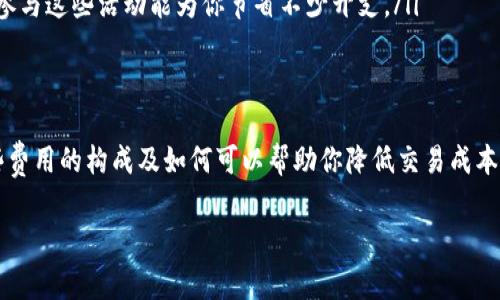 在Tokenim上进行ETH的互转确实是需要手续费的。具体的手续费政策可能会根据不同的交易情况、网络拥堵程度等因素有所不同。以下是一些可能涉及的相关信息，希望能帮助你更好地理解这一过程。

手续费的种类
在Tokenim平台进行ETH的互转时，通常会涉及到两种主要的手续费：网络手续费和平台手续费。
1. **网络手续费（Gas费）**：每次在以太坊网络上进行交易，都需要支付一定的Gas费用。这是用于激励矿工处理你的交易，并保持网络正常运行的费用。在网络拥堵时，这笔费用可能会上升，所以建议在网络较为畅通的时候进行交易。
2. **平台手续费**：一些交易平台（包括Tokenim）可能会收取一定比例的交易费用。这笔费用通常是基于你交易的金额计算的，有时可能还会设定最低交易费用。所以，在进行互转之前，最好查阅一下平台的费用说明，以免出现预算外的支出。

如何查看手续费
在Tokenim上，你可以在交易界面查看当前的手续费信息。通常，在你输入交易金额后，系统会自动计算并显示出预估的手续费。在确认交易之前，务必要仔细查看这一信息，确保你能接受这一费用。

减少手续费的小窍门
如果你觉得手续费过高，不妨考虑以下一些小窍门来降低费用：
ul
    li选择合适的交易时机：通常在网络不那么拥堵的时段进行交易，能够有效减少Gas费用。/li
    li使用更省手续费的代币进行交易：有时候，一些代币之间的互转手续费会比直接转换ETH更为划算，具体情况需要根据实时市场行情来判断。/li
    li参加活动或使用平台的优惠：Tokenim等平台时常会推出活动，例如免手续费交易、推荐奖励等，参与这些活动能为你节省不少开支。/li
/ul

总结
总的来说，在Tokenim进行ETH互转是需要支付手续费的，其中包括网络手续费和平台手续费。了解这些费用的构成及如何可以帮助你降低交易成本。如果你有更多关于手续费的问题，随时可以查阅平台的帮助文档或联系客服，获取更多的帮助和信息。

希望这些信息对你有所帮助！如果你还有其他问题，继续问我就好哦！