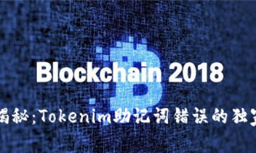 专家揭秘：Tokenim助记词错误的独家秘诀