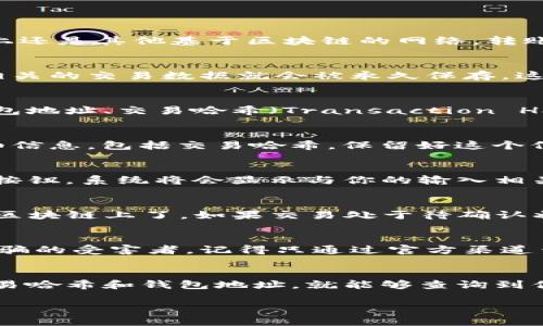 关于Tokenim及其转账记录的查询，实际上，区块链技术的一个核心特性就是透明性。无论是在Tokenim网络上还是其他基于区块链的网络，转账信息都可以被记录下来并公开查询。下面我将详细解释这一过程，以及你如何能够查询Tokenim的转账记录。

区块链透明性的本质
区块链是一种分布式账本技术，每一笔交易都会被记录在区块链上，这些记录是不可篡改的。一旦转账完成，相关的交易数据就会被永久保存，这就意味着其他用户可以查看这些记录。

如何查询Tokenim转账记录
查询转账记录通常有几种方法。首先，你可以使用Tokenim提供的官方区块浏览器。这些浏览器允许你输入钱包地址、交易哈希（Transaction Hash）等信息，轻松找到相关的交易记录。

获取交易哈希
如果你想查找特定的转账，你需要获得这笔交易的哈希。通常，在进行转账时，钱包应用会显示这笔交易的详细信息，包括交易哈希。保留好这个信息可以让你后续查询更加方便。

在区块浏览器中查询
访问Tokenim的区块浏览器，通常可以找到一个搜索框。在这里输入你的交易哈希或钱包地址，然后点击查询按钮。系统将会显示与你的输入相关的所有交易记录，包括时间、金额、转账状态等信息。

交易状态的解读
查询结果会显示交易的不同状态，比如“已确认”或“待确认”。如果交易已被网络确认，那么它就被永久记录在区块链上了。如果交易处于待确认状态，可能是因为网络拥堵或者其他原因，这种情况下你可能需要再等一段时间。

避免骗局和保护隐私
在查询转账记录时，要注意保护自己的隐私。不应该将自己的钱包地址和交易哈希随意分享，避免成为网络诈骗的受害者。记得只通过官方渠道查询，确保你的信息安全。

总结
总的来说，Tokenim的转账记录是透明可查的，利用区块浏览器可以轻松访问到这些信息。只要你有相关的交易哈希和钱包地址，就能够查询到你所需的转账记录。同时，注意保护自己的隐私和安全，让我们在使用区块链技术的过程中更加安全。

如果你还有其他有关Tokenim或区块链技术的问题，随时欢迎询问！