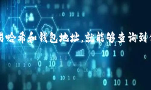 关于Tokenim及其转账记录的查询，实际上，区块链技术的一个核心特性就是透明性。无论是在Tokenim网络上还是其他基于区块链的网络，转账信息都可以被记录下来并公开查询。下面我将详细解释这一过程，以及你如何能够查询Tokenim的转账记录。

区块链透明性的本质
区块链是一种分布式账本技术，每一笔交易都会被记录在区块链上，这些记录是不可篡改的。一旦转账完成，相关的交易数据就会被永久保存，这就意味着其他用户可以查看这些记录。

如何查询Tokenim转账记录
查询转账记录通常有几种方法。首先，你可以使用Tokenim提供的官方区块浏览器。这些浏览器允许你输入钱包地址、交易哈希（Transaction Hash）等信息，轻松找到相关的交易记录。

获取交易哈希
如果你想查找特定的转账，你需要获得这笔交易的哈希。通常，在进行转账时，钱包应用会显示这笔交易的详细信息，包括交易哈希。保留好这个信息可以让你后续查询更加方便。

在区块浏览器中查询
访问Tokenim的区块浏览器，通常可以找到一个搜索框。在这里输入你的交易哈希或钱包地址，然后点击查询按钮。系统将会显示与你的输入相关的所有交易记录，包括时间、金额、转账状态等信息。

交易状态的解读
查询结果会显示交易的不同状态，比如“已确认”或“待确认”。如果交易已被网络确认，那么它就被永久记录在区块链上了。如果交易处于待确认状态，可能是因为网络拥堵或者其他原因，这种情况下你可能需要再等一段时间。

避免骗局和保护隐私
在查询转账记录时，要注意保护自己的隐私。不应该将自己的钱包地址和交易哈希随意分享，避免成为网络诈骗的受害者。记得只通过官方渠道查询，确保你的信息安全。

总结
总的来说，Tokenim的转账记录是透明可查的，利用区块浏览器可以轻松访问到这些信息。只要你有相关的交易哈希和钱包地址，就能够查询到你所需的转账记录。同时，注意保护自己的隐私和安全，让我们在使用区块链技术的过程中更加安全。

如果你还有其他有关Tokenim或区块链技术的问题，随时欢迎询问！