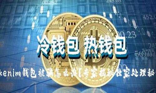 Tokenim钱包被骗怎么办？专家揭秘独家处理秘诀！
