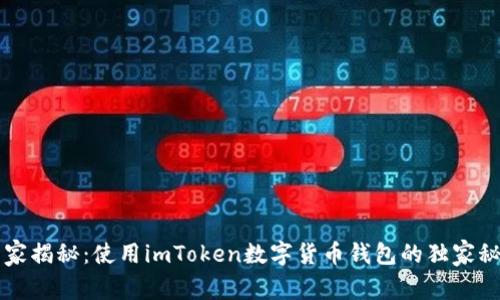 专家揭秘：使用imToken数字货币钱包的独家秘诀