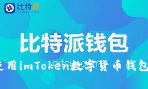 专家揭秘：使用imToken数字货币钱包的独家秘诀