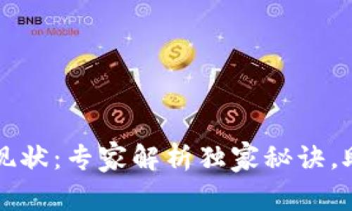 区块链钱包发展现状：专家解析独家秘诀，助你了解未来趋势