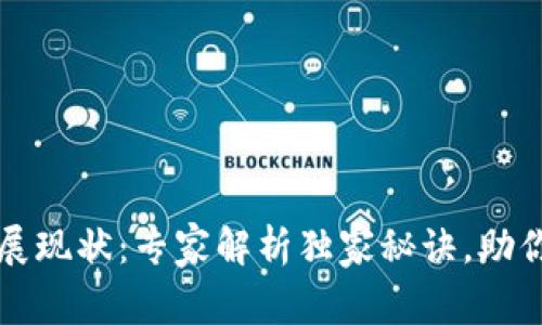 区块链钱包发展现状：专家解析独家秘诀，助你了解未来趋势