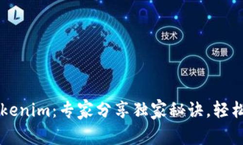 以太坊代币钱包Tokenim：专家分享独家秘诀，轻松管理你的数字资产