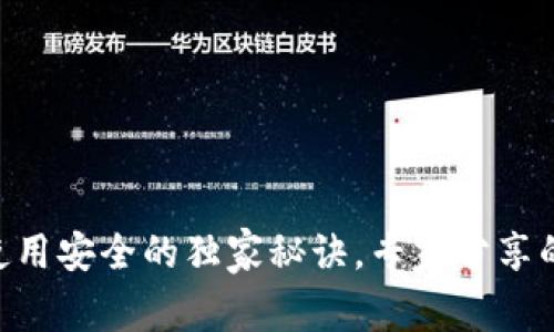 Tokenim使用安全的独家秘诀，专家分享的必要技巧