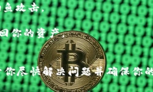 在使用Tokenim钱包时，看到红色感叹号可能会让你感到困惑或担心。这通常意味着钱包有某种问题需要你注意。下面我们就来深入探讨一下这个红色感叹号可能代表的含义，以及你可以采取的措施。

红色感叹号的含义
通常情况下，钱包界面的红色感叹号都是在提醒用户有重要问题需要解决。这可能是与安全性、资金状态、网络连接，或者是软件更新有关的一些警告。

可能的原因
1. **安全设置问题**：如果你没有开启双重认证，或者你的钱包未更新到最新版本，系统可能会显示红色感叹号以提醒你。这是为了确保你钱包的安全性。

2. **交易状态异常**：如果你的钱包在进行交易时候出现了错误，比如网络延迟或者交易被拒绝，也会引发这个警告。系统希望你检查一下交易记录，确保你的资金安全。

3. **网络连接问题**：有时候，网络不稳定也会导致钱包无法正常同步或者连接到服务器。这种情况下，你可能会看到这个红色感叹号，建议你检查一下网络连接。

如何处理红色感叹号
觉察到红色感叹号后，不要慌张。你可以按照以下步骤进行处理：

1. **检查设置**：进入钱包的安全设置，确保所有的安全选项都已启用，特别是双重认证。

2. **查看交易历史**：从钱包界面查看你的交易记录，看看是否有未完成的交易，或者是被拒绝的交易。如果是这样，尝试重新发起交易或者联系支持团队。

3. **网络检查**：确保你的网络连接顺畅，试着重启一下路由器或者换一个网络。如果你是在移动设备上，可以尝试切换到数据流量。

联系支持团队
如果你经过以上步骤后红色感叹号依然存在，建议你直接联系Tokenim的钱包支持团队。他们能够提供更专业的帮助及指导，帮助你解决问题。

预防措施
为了避免未来再次出现红色感叹号的问题，你可以考虑采取以下预防措施：

1. **定期更新钱包**：确保你的Tokenim钱包始终更新到最新版本，以获得最新的安全保护和新功能。

2. **保持安全意识**：定期审查你的账户安全设置，保持警惕，不轻易点击未知链接，谨防钓鱼攻击。

3. **备份你的钱包**：确保你定期备份钱包的助记词和私钥，这样即使发生意外，你也能找回你的资产。

总结
当你在使用Tokenim钱包时遇到红色感叹号，不必慌乱。根据以上步骤检查和处理，将有助于你尽快解决问题并确保你的资产安全。时刻保持对钱包状态的关注，培养良好的安全习惯，相信你会轻松应对各种问题。