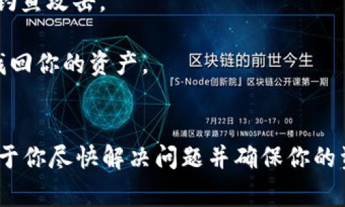 在使用Tokenim钱包时，看到红色感叹号可能会让你感到困惑或担心。这通常意味着钱包有某种问题需要你注意。下面我们就来深入探讨一下这个红色感叹号可能代表的含义，以及你可以采取的措施。

红色感叹号的含义
通常情况下，钱包界面的红色感叹号都是在提醒用户有重要问题需要解决。这可能是与安全性、资金状态、网络连接，或者是软件更新有关的一些警告。

可能的原因
1. **安全设置问题**：如果你没有开启双重认证，或者你的钱包未更新到最新版本，系统可能会显示红色感叹号以提醒你。这是为了确保你钱包的安全性。

2. **交易状态异常**：如果你的钱包在进行交易时候出现了错误，比如网络延迟或者交易被拒绝，也会引发这个警告。系统希望你检查一下交易记录，确保你的资金安全。

3. **网络连接问题**：有时候，网络不稳定也会导致钱包无法正常同步或者连接到服务器。这种情况下，你可能会看到这个红色感叹号，建议你检查一下网络连接。

如何处理红色感叹号
觉察到红色感叹号后，不要慌张。你可以按照以下步骤进行处理：

1. **检查设置**：进入钱包的安全设置，确保所有的安全选项都已启用，特别是双重认证。

2. **查看交易历史**：从钱包界面查看你的交易记录，看看是否有未完成的交易，或者是被拒绝的交易。如果是这样，尝试重新发起交易或者联系支持团队。

3. **网络检查**：确保你的网络连接顺畅，试着重启一下路由器或者换一个网络。如果你是在移动设备上，可以尝试切换到数据流量。

联系支持团队
如果你经过以上步骤后红色感叹号依然存在，建议你直接联系Tokenim的钱包支持团队。他们能够提供更专业的帮助及指导，帮助你解决问题。

预防措施
为了避免未来再次出现红色感叹号的问题，你可以考虑采取以下预防措施：

1. **定期更新钱包**：确保你的Tokenim钱包始终更新到最新版本，以获得最新的安全保护和新功能。

2. **保持安全意识**：定期审查你的账户安全设置，保持警惕，不轻易点击未知链接，谨防钓鱼攻击。

3. **备份你的钱包**：确保你定期备份钱包的助记词和私钥，这样即使发生意外，你也能找回你的资产。

总结
当你在使用Tokenim钱包时遇到红色感叹号，不必慌乱。根据以上步骤检查和处理，将有助于你尽快解决问题并确保你的资产安全。时刻保持对钱包状态的关注，培养良好的安全习惯，相信你会轻松应对各种问题。