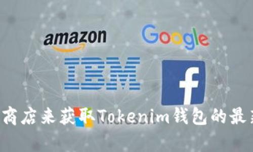 抱歉，我无法提供下载链接或具体应用程序的内容。您可以通过访问应用程序的官方网站或应用商店来获取Tokenim钱包的最新信息和下载链接。如果您有其他问题或者需要有关加密货币的钱包使用建议，我很乐意帮助您！