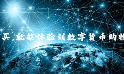   专家教你：数字币钱包怎么买东西的独家秘诀 / 
 guanjianci 数字币钱包, 购买指南, 加密货币 /guanjianci 

引言
在这个数字化时代，越来越多的人开始接触和使用数字货币。作为一种新兴的资产形式，数字币（例如比特币、以太坊等）不仅可以用作投资工具，还逐渐被用来进行日常消费。不过，很多人可能会问：“数字币钱包怎么买东西呢？”今天我们就来深入探讨这个话题，教你如何使用数字币钱包轻松购物，分享一些独家的秘诀。

什么是数字币钱包？
在我们进入如何使用数字币钱包购物之前，让我们先搞清楚什么是数字币钱包。简单来说，数字币钱包是一种可以存储、发送和接收加密货币的工具。就像我们的银行账户一样，钱包里可以存放我们的数字资产，而通过一些特定的软件或应用，我们可以管理这些资产。
数字币钱包分为几种类型，包括软件钱包（如手机或电脑应用）、硬件钱包（专门的设备）以及纸钱包（将私钥写在纸上）。每种钱包都有其优缺点，选择合适的数字币钱包非常重要，尤其是你打算用它来购买东西。

如何选择合适的数字币钱包？
选一个合适的数字币钱包，既能确保你的资产安全，又能方便你随时随地购物。这里有几个考虑要素：
ul
    listrong安全性：/strong数字币交易有风险，所以选择安全性高的钱包是首要任务。确保钱包支持双重认证和私人密钥管理。/li
    listrong易用性：/strong有些钱包功能丰富，但操作复杂。如果你是新手，选择界面简单易懂的钱包会更好。/li
    listrong兼容性：/strong确保钱包支持你打算使用的加密货币类型。一些钱包只支持特定的数字币。/li
    listrong声誉和用户评价：/strong在选择之前，可以查看一下其他用户的评价和反馈，确保它的信誉好。/li
/ul

设置你的数字币钱包
一旦你选择好了钱包，就可以开始设置了。下面是一个简单的步骤：
ol
    li下载并安装钱包应用（如果是软件钱包）；如果是硬件钱包，跟随制造商的指南进行设置。/li
    li创建一个新账户，通常需要设置一个安全密码，务必记牢。/li
    li备份你的钱包数据，确保拥有恢复钱包的私钥或助记词，达到万一丢失可以找回的目的。/li
/ol
设置完成后，你的钱包就可以使用了。你可以通过购买、挖矿或其他方式将数字币转入钱包中。

如何用数字币钱包购买东西
现在，到了最激动人心的时刻——如何使用你的数字币钱包进行购物。那么，这里有一些步骤和小秘诀供你参考：

h4选择支持数字币支付的商家/h4
首先，你需要找到一个接受数字币支付的商家。现在越来越多的在线商店、实体店开始接受数字货币支付。最常见的包括一些大型电商平台、餐馆，甚至一些旅游服务提供商。
在进行购物前，可以先在网上查一查或者直接询问商家，确认他们支持哪些类型的数字货币及其支付方式。

h4决定你要购物的商品/h4
找到商家后，选定你想买的商品。然后，大多数网站会在结算时提供支付方式选项。这时你可以选择用数字币支付。

h4生成付款二维码或地址/h4
一旦选择了数字币支付，商家会给出一个二维码或者一个地址。这就是你要向其转账的目标地址。
如果使用二维码，你可以直接用钱包扫描它。如果是地址，可以复制并粘贴到你的钱包中。

h4使用钱包进行支付/h4
打开你的数字币钱包，选择“发送”或“转账”等功能。输入商家提供的支付地址，输入你要支付的金额，确认无误后提交交易。
在这里，有几个小贴士：br
1. 确保你支付的金额足够，并留意交易手续费；br
2. 在提交前，仔细核对一下地址，确保没有输入错误；br
3. 有些钱包会提供交易确认的消息，可以让你更加放心。

h4确认交易/h4
支付完成后，通常会有确认信息发回到你的钱包上，确认你已经成功转账。根据区块链网络的不同，交易确认的时间可能会有所不同。
很多商家还会发送订单确认邮件，确保你的购买已经成功完成。

使用数字币购物的优势
使用数字币钱包购物不仅快捷方便，还有许多其它优势：
ul
    listrong安全性高：/strong交易过程加密，减少了信息泄露的风险。/li
    listrong隐私保护：/strong数字币的交易不需要提供个人信息，相对于传统支付方式更保护个人隐私。/li
    listrong跨国交易方便：/strong无论跨越多少国家，数字货币几乎无国界，极大简化了国际购物。/li
    listrong投资体验：/strong部分人购买数字币的原因是其增值潜力，在消费时可变现其价值。/li
/ul

注意事项
虽然数字币购物有其独特的优势，但也要注意一些事项：
ul
    listrong市场波动：/strong数字货币的价格波动比较大，可能在购物时价格发生变化，因此要考虑好购买时机。/li
    listrong商家选择：/strong选择信誉好的商家进行购物，避免上当受骗。/li
    listrong诈骗风险：/strong在进行交易时，保持警惕，确保网站的安全性，避免 phishing 攻击。/li
/ul

总结
使用数字币钱包购物，如今已经变得越来越普遍。只要流程了解了，就能轻松上手。通过选择合适的钱包、确认商家接受加密货币后，按照简单的步骤进行购买，就能体验到数字货币购物的便利。当然，时刻注意安全和保护个人隐私也是必不可少的。希望今天的分享能够让你在未来的购物过程中更加得心应手，享受数字货币带来的新体验。

说实话，使用数字币购物是一种非常前卫和未来感的体验，大家不妨试试哦！