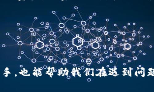 在使用区块链和加密货币领域时，有时我们会遇到一些特定的术语和概念，比如“tokenim”和“btm”。虽然你的问题有点简短，但我会尽力帮助你理解其中的内容。

首先，让我们澄清一下术语：

- **TokenIM**：这是一个加密货币钱包和资产管理工具，通常用于在区块链上管理和交易各种数字资产。它提供了安全性和方便性，让用户能够轻松管理他们的加密货币。

- **BTM**：通常可指“比特币提款机”（Bitcoin ATM），这是一种允许用户通过现金或信用卡购买比特币等加密货币的终端。

### 有关TokenIM不映射BTM的分析

#### 什么是映射？

在区块链中，“映射”通常指的是将某个资产或信息与特定的智能合约或地址连接起来。这意味着当你在一个系统中使用某种资产时，该资产在另一个系统中的相应部分能够被识别和激活。比如，一个钱包与一个提款机之间的映射，意味着你可以通过提款机提取你在钱包中的资金。

#### TokenIM与BTM的关系

一般来说，TokenIM 和 BTM 之间是一种资产转移的关系，用户可以将他们的钱包中的资产转移到 BTM 上进行现金提取。然而，如果 TokenIM 不映射到 BTM，可能会导致几种情况：

1. **资产无法提取**：用户在 TokenIM 中的资产无法通过 BTM 进行提取，这意味着他们需要找到其他方式将其资产转化为法币。

2. **技术兼容性**：可能存在TokenIM与特定BTM设备之间的技术不兼容。这导致即使用户想要转移资金，也无法顺利进行。

3. **安全性考虑**：在一些情况下，平台可能出于安全性考虑，去限制某些类型的映射。例如，避免特定资产偷偷被提取或被滥用。

#### 用户应对策略

如果你是在使用 TokenIM 时发现它不支持与 BTM 映射，别担心，以下是一些应对方法：

1. **寻求替代方案**：寻找通过其他平台或交易所将你在 TokenIM 上的资产转移到可以在 BTM 上使用的资产。

2. **交易所操作**：将你的资产转移到一个大型交易所（如币安、火币等），在这些地方你通常可以更容易地转换成法币或者其他资产，然后从提款机提取。

3. **社区参与**：加入TokenIM或相关币种的社区（如Telegram群组、Discord等），常常可以获得其他用户的指导和技巧。

#### 结论

今天我们的讨论围绕 TokenIM 不映射 BTM 的问题展开。了解这些技术细节不仅能帮助我们在使用加密货币时更加得心应手，也能帮助我们在遇到问题时寻找解决方案。希望以上的内容能够帮助到你，如果有更多的细节想要讨论，随时欢迎！