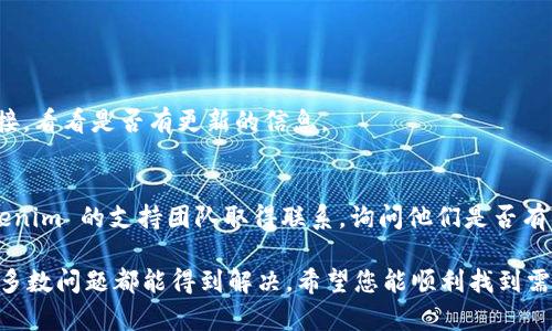 如果您发现 Tokenim 网站无法访问，可能有几个原因。以下是一些可能的解释及解决方案：

### 常见原因及解决方案

1. 网站维护或故障
网站有时会进行定期维护或者出现临时故障。这种情况下，通常会在网站上显示维护通知，或者您可能会遇到404错误页面。您可以尝试稍后再访问，或者查看 Tokenim 的社交媒体频道，确认是否有维护公告。

2. 网络连接问题
有时，您的网络连接可能出现问题，导致无法访问某些网站。您可以尝试：
ul
  li检查您的互联网连接，确保Wi-Fi或数据连接正常。/li
  li重启路由器或调制解调器。/li
  li尝试访问其他网站，以确定问题是否只出现在 Tokenim。/li
/ul

3. 地理位置限制
某些网站可能会在特定地区受到限制，导致您无法访问。您可以尝试使用 VPN 来更改您的 IP 地址，看看能否成功访问 Tokenim。

4. 防火墙或安全设置
您的计算机或网络防火墙可能会阻止对某些网站的访问。检查您的防火墙或安全软件，确保没有禁止 Tokenim 的访问。如果是工作网络，有可能是公司网络策略限制了访问。

5. 浏览器问题
有时候，浏览器中的缓存或设置问题也可能导致网站无法加载。您可以尝试：
ul
  li清除浏览器缓存和Cookie。/li
  li尝试使用不同的浏览器（如Chrome、Firefox、Safari等）访问网站。/li
  li关闭浏览器扩展，尤其是广告拦截器，看看能否正常访问。/li
/ul

6. 网站域名变更
有时候网站可能会变更域名，您可以尝试通过搜索引擎查找 Tokenim 的最新链接，看看是否有更新的信息。

7. 联系支持团队
如果以上方法都无法解决问题，您可以通过社交媒体或其他联系方式尝试与 Tokenim 的支持团队取得联系，询问他们是否有任何正在进行的技术问题或维护。

总之，如果 Tokenim 网站无法访问，不用过于担心，通常情况下，通过以上方法大多数问题都能得到解决。希望您能顺利找到需要的信息！如果还有其它问题，随时问我哦。