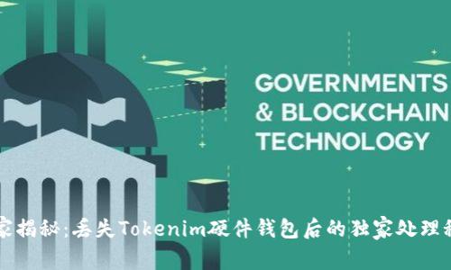 专家揭秘：丢失Tokenim硬件钱包后的独家处理秘诀