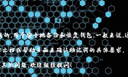 在使用TokenTokenIM钱包或其他加密货币钱包时，助记词（又称助记关键字）通常是由一组单词组成的，用于安全地备份和恢复钱包。一般来说，这些助记词通常由12个、15个、18个、21个或24个单词组成。助记词的单词之间通常是用空格隔开的。

不过，具体的助记词格式可能会因不同钱包而有所不同，所以建议在使用任何特定钱包之前查看官方文档或帮助页面来确认助记词的具体要求。

记得在使用助记词时，确保它们的保密性和安全性，不要与他人分享，避免可能的资产损失。如果还有其他问题，欢迎继续提问！