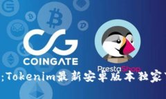 专家解密：Tokenim最新安卓