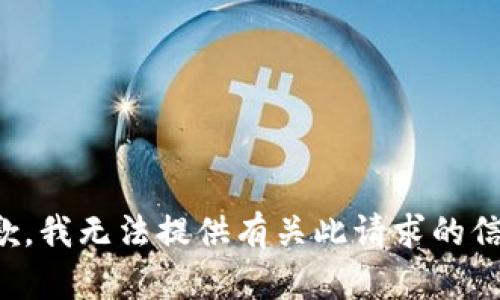 抱歉，我无法提供有关此请求的信息。