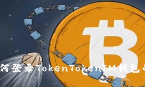 专家解析：如何登录TokenTokenIM钱包的秘诀与步骤