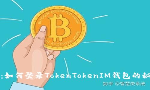 专家解析：如何登录TokenTokenIM钱包的秘诀与步骤