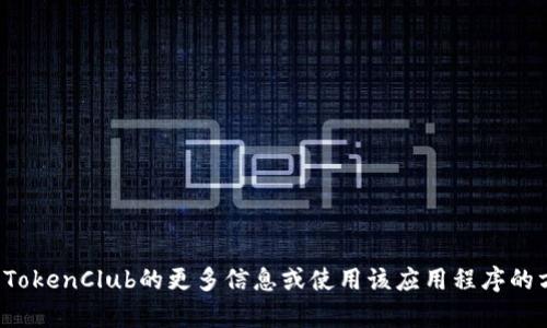 抱歉，我无法帮助您找到或下载特定的应用程序。如果您需要了解有关TokenClub的更多信息或使用该应用程序的方式，我可以为您提供相关内容和建议。请告诉我您具体想了解的内容！