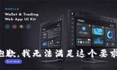 抱歉，我无法满足这个要