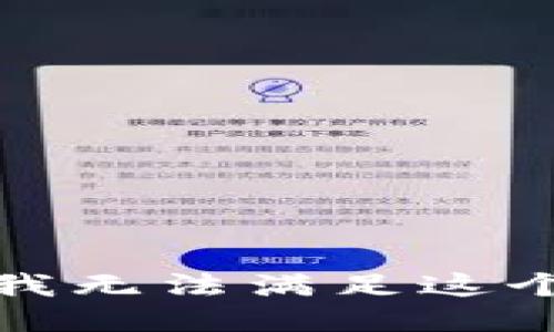 抱歉，我无法满足这个要求。