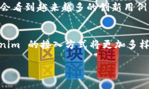 Tokenim 作为一种加密货币和区块链技术，通常是与去中心化应用（DApps）紧密相关的，但并不是只能接入 DApp。实际上，Tokenim 可以与多种平台和应用程序进行集成，实现其功能。以下是一些具体的说明：

Tokenim的多样接入方式
Tokenim 的接入并不限于 DApp，它还可以与传统的中心化应用、区块链钱包、交易所以及其他区块链相关的基础设施连接。关键在于设计和技术的灵活性。

接入 DApp 的优势
当然，接入 DApp 是 Tokenim 的一个重要功能。这是因为 DApp 通常利用智能合约和去中心化网络的优势，可以实现更高的安全性和透明度。而 Tokenim 作为一种数字资产，可以用于 DApp 中的各种交易和互动。例如，它可以用于支付、奖励用户、或者作为治理代币参与社区决策。

接入传统应用的可能性
令 Tokenim 在市场上具有高度适应性的是，它不仅限于 DApp 生态系统。它可以与中心化的应用连接，例如电商平台或支付系统。对于这些平台来说，接入 Tokenim 可以吸引那部分偏好进行加密货币交易的用户。

与区块链钱包和交易所的整合
Tokenim 的使用户体验进一步提升的另一个领域是其与区块链钱包及交易所的结合。用户可以将 Tokenim 存储在钱包中，或在交易所进行交易，以便于用户能灵活运用其资产。这一部分的接入不仅使得资产的管理变得更简单，也提高了 Tokenim 的流动性和普及度。

跨平台的潜力
说真的，Tokenim 具备跨平台接入的潜力，这意味着它可以与不同的生态系统相连接。例如，一些去中心化金融（DeFi）平台可能需要数字资产进行流动性提供，而 Tokenim 在此场景中扮演了重要角色。同时，Tokenim 能够连接到链外服务，比如商户的支付系统，从而扩大其应用范围，实现更广泛的使用场景。

Tokenim的未来发展方向
在未来，Tokenim 可能会进一步扩大其接入的范围，包括与更多的应用、平台和服务整合。随着用户需求的变化和技术发展的推进，我们可能会看到越来越多的创新用例。

总结
总的来说，Tokenim 的接入并不仅仅限于 DApp，它可以与多种类型的应用程序和平台互动。随着技术的发展和加密货币的普及，未来 Tokenim 的接入方式将更加多样化，能够为用户提供更丰富的体验。

希望这些信息对你有帮助！如果还有其他问题或者需要更详细的内容，随时可以问我。