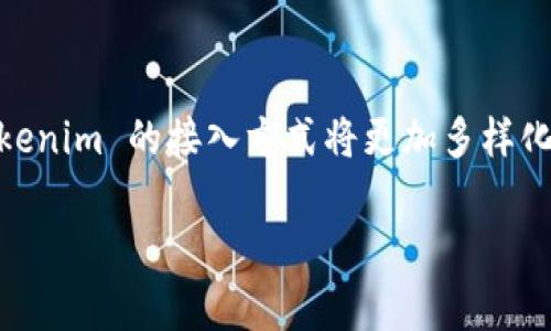 Tokenim 作为一种加密货币和区块链技术，通常是与去中心化应用（DApps）紧密相关的，但并不是只能接入 DApp。实际上，Tokenim 可以与多种平台和应用程序进行集成，实现其功能。以下是一些具体的说明：

Tokenim的多样接入方式
Tokenim 的接入并不限于 DApp，它还可以与传统的中心化应用、区块链钱包、交易所以及其他区块链相关的基础设施连接。关键在于设计和技术的灵活性。

接入 DApp 的优势
当然，接入 DApp 是 Tokenim 的一个重要功能。这是因为 DApp 通常利用智能合约和去中心化网络的优势，可以实现更高的安全性和透明度。而 Tokenim 作为一种数字资产，可以用于 DApp 中的各种交易和互动。例如，它可以用于支付、奖励用户、或者作为治理代币参与社区决策。

接入传统应用的可能性
令 Tokenim 在市场上具有高度适应性的是，它不仅限于 DApp 生态系统。它可以与中心化的应用连接，例如电商平台或支付系统。对于这些平台来说，接入 Tokenim 可以吸引那部分偏好进行加密货币交易的用户。

与区块链钱包和交易所的整合
Tokenim 的使用户体验进一步提升的另一个领域是其与区块链钱包及交易所的结合。用户可以将 Tokenim 存储在钱包中，或在交易所进行交易，以便于用户能灵活运用其资产。这一部分的接入不仅使得资产的管理变得更简单，也提高了 Tokenim 的流动性和普及度。

跨平台的潜力
说真的，Tokenim 具备跨平台接入的潜力，这意味着它可以与不同的生态系统相连接。例如，一些去中心化金融（DeFi）平台可能需要数字资产进行流动性提供，而 Tokenim 在此场景中扮演了重要角色。同时，Tokenim 能够连接到链外服务，比如商户的支付系统，从而扩大其应用范围，实现更广泛的使用场景。

Tokenim的未来发展方向
在未来，Tokenim 可能会进一步扩大其接入的范围，包括与更多的应用、平台和服务整合。随着用户需求的变化和技术发展的推进，我们可能会看到越来越多的创新用例。

总结
总的来说，Tokenim 的接入并不仅仅限于 DApp，它可以与多种类型的应用程序和平台互动。随着技术的发展和加密货币的普及，未来 Tokenim 的接入方式将更加多样化，能够为用户提供更丰富的体验。

希望这些信息对你有帮助！如果还有其他问题或者需要更详细的内容，随时可以问我。