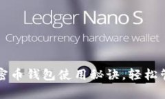 专家独家揭秘：加密币钱