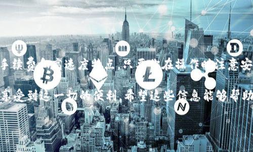 在讨论“ETH充值选择HECO是否可以”之前，我们需要弄清楚一些相关技术背景和生态系统的定义。HECO（Huobi Eco-Chain）是由火币网络推出的一条公链，旨在提供高效、低手续费的区块链服务，而以太坊（Ethereum，简称ETH）是目前最流行的智能合约平台之一。结合这两者，我们来看看选择HECO进行ETH充值的问题。

1. HECO是什么？
HECO 是由火币推出的区块链平台，主要特点是高吞吐量和低交易费用。它基于以太坊的技术架构，支持智能合约的开发与部署，同时与以太坊进行一定程度的兼容。这意味着在HECO上开发的DApp（去中心化应用）能够很好地与以太坊生态相互连接，但同时也保留了自己的优势。

2. ETH与HECO的关系
ETH作为以太坊的原生代币，具有巨大的市值和流动性，在DeFi（去中心化金融）、NFT（非同质化代币）等领域都有广泛应用。而HECO则通过其高性能的网络吸引了不少项目和用户。所以，当我们在讨论ETH充值时，首先要理解两者之间的桥接与交互。

3. 为什么选择HECO进行ETH充值？
那么，选择HECO进行ETH充值是否可行呢？首先，我们要明白在HECO平台上直接充值ETH是不可行的，因为HECO并不原生支持ETH。不过，你可以将ETH通过跨链桥（如AnySwap、Multichain等）转移到HECO上，转换成相应的代币（比如HETH，HECO的ETH映射代币）进行使用。

4. 如何将ETH转换为HECO代币？
你可以通过以下步骤实现这一转换：
ul
    li首先，你需要拥有一个支持HECO和以太坊的数字钱包，比如MetaMask。/li
    li在MetaMask中，添加HECO的网络设置，这样你才能在同一个钱包中管理两种代币。/li
    li然后，前往支持跨链转账的平台，比如AnySwap或Multichain，选择ETH作为输入资产，HECO代币作为输出资产进行交换。/li
    li完成后，你就会在HECO网络中拥有相应的代币，可以进行进一步的操作，如参与DeFi项目、交易等。/li
/ul

5. 使用HECO的优势与劣势
当然选择HECO也有其优势和劣势。
h4优势：/h4
ul
    listrong低手续费：/strong HECO的交易费用远低于以太坊，适合频繁交易的用户。/li
    listrong高交易速度：/strong HECO网络支持高吞吐量，交易确认速度较快，能有效减少用户等待时间。/li
    listrong丰富的DeFi生态：/strong HECO上的DeFi项目众多，用户可以选择多样化的投资产品。/li
/ul

h4劣势：/h4
ul
    listrong生态相对成熟度：/strong 虽然HECO在快速发展，但相比于以太坊的生态成熟度，仍有一定差距。/li
    listrong跨链操作复杂：/strong 使用跨链桥转换资产，需要用户有一定的操作经验，对于新手来说可能会感到复杂。/li
    listrong流动性风险：/strong 在HECO上某些代币的流动性可能不及以太坊，因此在投资时需谨慎选择。/li
/ul

6. 小贴士：使用HECO时的注意事项
如果你决定使用HECO进行ETH充值或其他操作，以下是一些小贴士：
ul
    listrong安全性：/strong 确保使用官方渠道和认证合作方进行跨链操作，避免使用过于小众或不知名的平台，以保护自己的资金安全。/li
    listrong关注网络状态：/strong 使用HECO时，时常检查网络的状态和手续费变化，因为市场波动可能会影响费用。/li
    listrong善用教程与资源：/strong 网络上有很多关于HECO和ETH的使用教程，观看视频和阅读经验分享都可以让你更快上手。/li
/ul

总结
总的来说，选择HECO进行ETH充值是通过跨链桥实现资产转移的，虽然不可直接充值，但是通过转换成为HECO代币后，可以利用HECO的低手续费和高速度特点。只要你在操作时注意安全和流动性，并且理解这些跨链操作的基本技巧，你就能够在HECO的生态中高效地使用你的ETH资产。

说真的，用HECO的确是个不错的选择，毕竟谁不希望在使用区块链的时候节约一点成本呢？只要掌握了方法，无论是新手还是老手，都能够享受到这一切的便利。希望这些信息能够帮助你做出明智的决策，祝你在数字货币的世界里一路顺风！

ETH充值选择HECO的专家独家秘诀！