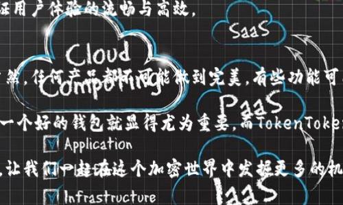    专家揭秘：使用TokenToken IM钱包的独家秘诀，安全又高效  / 

 guanjianci  TokenToken IM, 加密钱包, 数字资产管理  /guanjianci 

什么是TokenToken IM钱包？
说到加密货币钱包，TokenToken IM钱包在圈子里可谓是颇具人气。它不仅是一款钱包，更是一个集成了多种功能的数字资产管理平台。简单来说，它就像是你数字资产的安全保险箱，让你轻松管理、存储和交易你的加密货币。你可以在这里存放比特币、以太坊和各类代币，无需担心安全和管理的问题。

TokenToken IM钱包的特点
首先，让我们聊聊TokenToken IM钱包的独特之处。这个钱包最大的特点就是它的跨平台功能，用户可以在手机、电脑等多个设备上无缝使用。记得我第一次使用它时，心里想的就是“真是太方便了！”无论身处何地，只需一部手机，就能随时随地管理自己的加密资产，简直是现代科技带来的便利。

安全性与隐私
说到安全，这可是每个加密货币投资者最关心的话题。TokenToken IM钱包采用了多重加密技术，确保用户的数字资产安全无忧。你知道的，风险伴随投资，尤其是在这个快速发展的加密市场中。但是，TokenToken IM钱包在隐私方面也可圈可点，它不会随意收集用户的数据，保护你的隐私不被泄露。这也是我选择它的原因之一。

如何使用TokenToken IM钱包？
使用TokenToken IM钱包其实非常简单。你只需下载安装应用，注册一个账户，然后设置好密码。这一步临近每个人都会紧张一下“我的资产安全吗？”放心，整个流程都非常符合用户体验设计，让人轻松上手。

注册完成后，你就可以开始充值、转账、交易了。充值不用说，直接将你的加密货币转入钱包即可；转账则只需输入对方钱包地址，确认金额，点击发送，简单明了。作为一个用户，我觉得这就像发个信息一样简单，省去了很多繁琐的步骤。

TokenToken IM钱包的独家功能
除了基本的钱包功能，TokenToken IM钱包还内置了很多实用的工具。例如，它提供了市场行情实时监控功能，让你可以随时了解币市的动态。这对我来说简直是个福音，以前看行情总是在浏览器里开几个网页，现在直接在钱包里就能看到，省事又省力。

此外，TokenToken IM钱包还有一个社交功能，用户可以与其他投资者互动，分享投资心得和市场信息。这种社交属性让整个投资不仅仅是一个人的事，大家可以一起交流、学习，更可以借鉴别人的经验，避开一些风险。

气候和文化的影响
当然，随着加密市场的发展，TokenToken IM钱包也在不断调整自己。在不同地区、不同文化背景下，用户的需求和使用习惯也是各不相同。因此，TokenToken IM钱包也通过用户反馈进行了一系列本地化的改进和，这使得它能更好的服务于全球用户。

比如，在某些地区，用户更倾向于用手机进行交易，而其他地方则用电脑居多。TokenToken IM钱包正是通过观察这些趋势，不断推出更新，保证用户体验的流畅与高效。

总结及个人体验
经过一段时间的使用，我觉得TokenToken IM钱包确实值得推荐。它的功能强大而且使用方便，安全性又有保障，这些都是我选择它的理由。当然，任何产品都不可能做到完美，有些功能可能在某些细节上还可以更加。但总体来说，它给我的数字资产管理带来了极大的便利。

最后，我想说，“数字资产管理”并不仅仅是“存”和“取”的问题，更是对未来投资理念的探索。随着越来越多的人加入到加密投资的行列中，选择一个好的钱包就显得尤为重要。而TokenToken IM钱包，无疑是一个值得信赖的选择。

总之，如果你正在寻找一个集安全性、便利性和社交属性于一身的数字钱包，TokenToken IM钱包绝对是个不错的选择。希望能对你有所帮助，让我们一起在这个加密世界中发掘更多的机会吧！